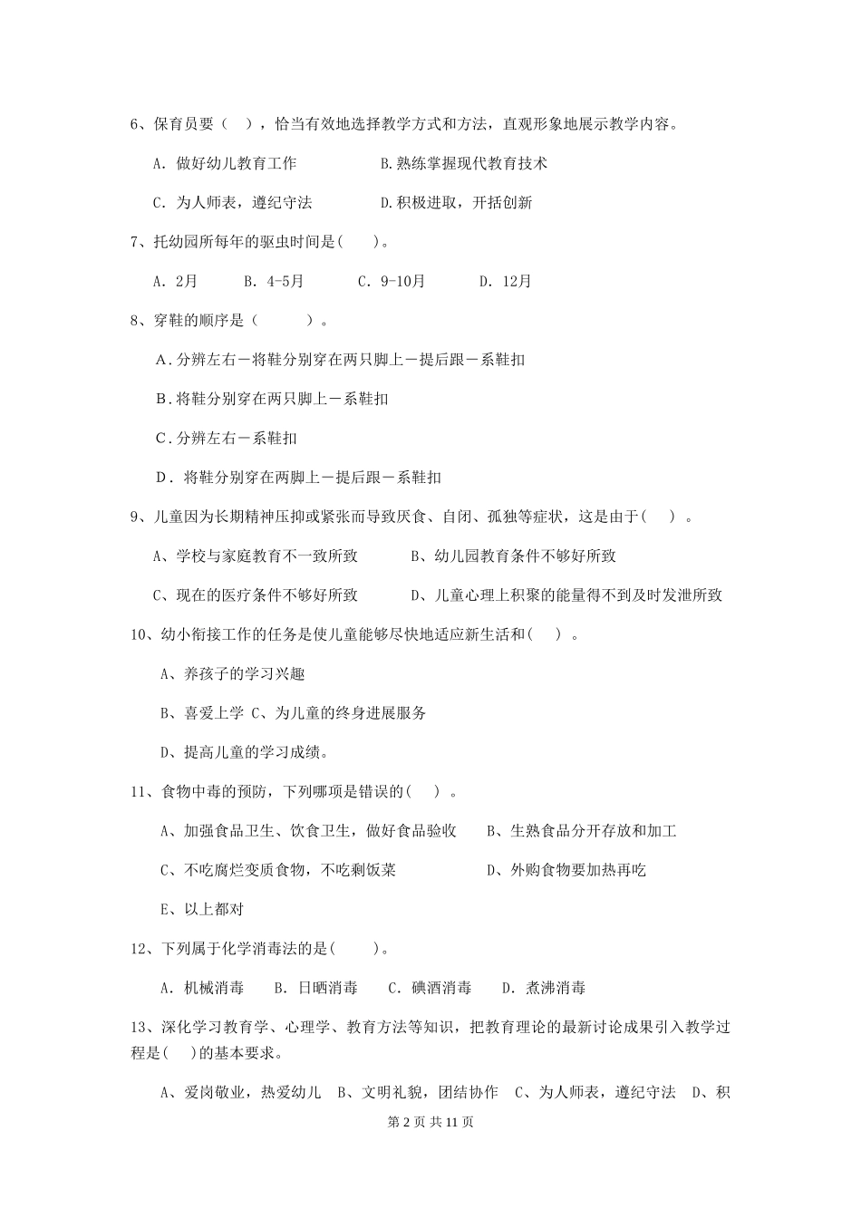 2024-2024年度幼儿园保育员五级业务能力考试试卷B卷-(含答案)_第2页
