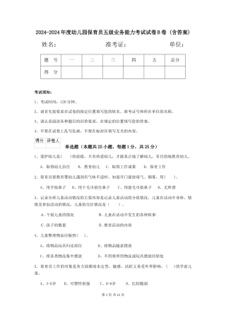 2024-2024年度幼儿园保育员五级业务能力考试试卷B卷-(含答案)