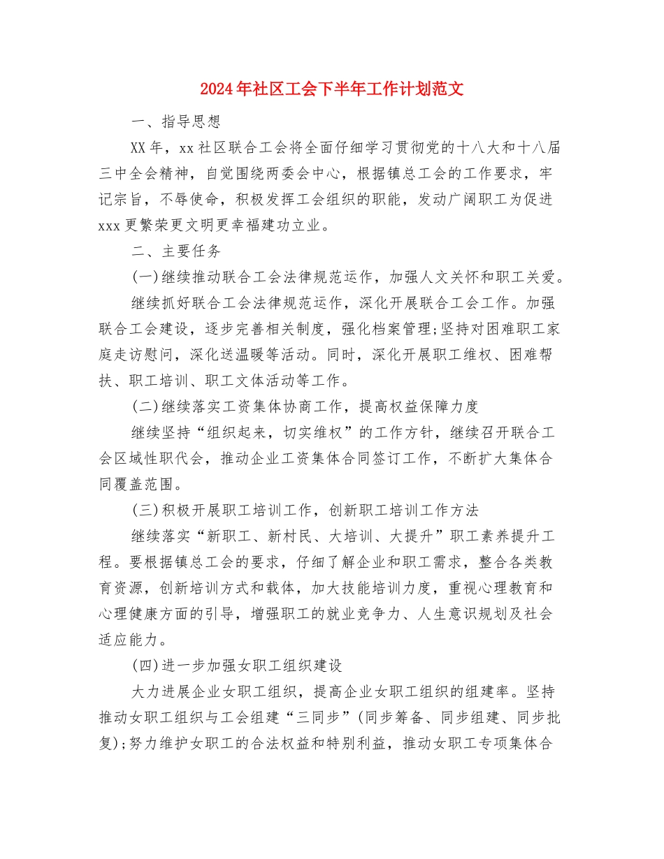 2024年社区居民委员会工作思路与2024年社区工会下半年工作计划范文汇编_第2页