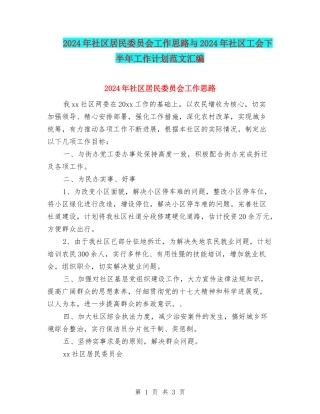 2024年社区居民委员会工作思路与2024年社区工会下半年工作计划范文汇编