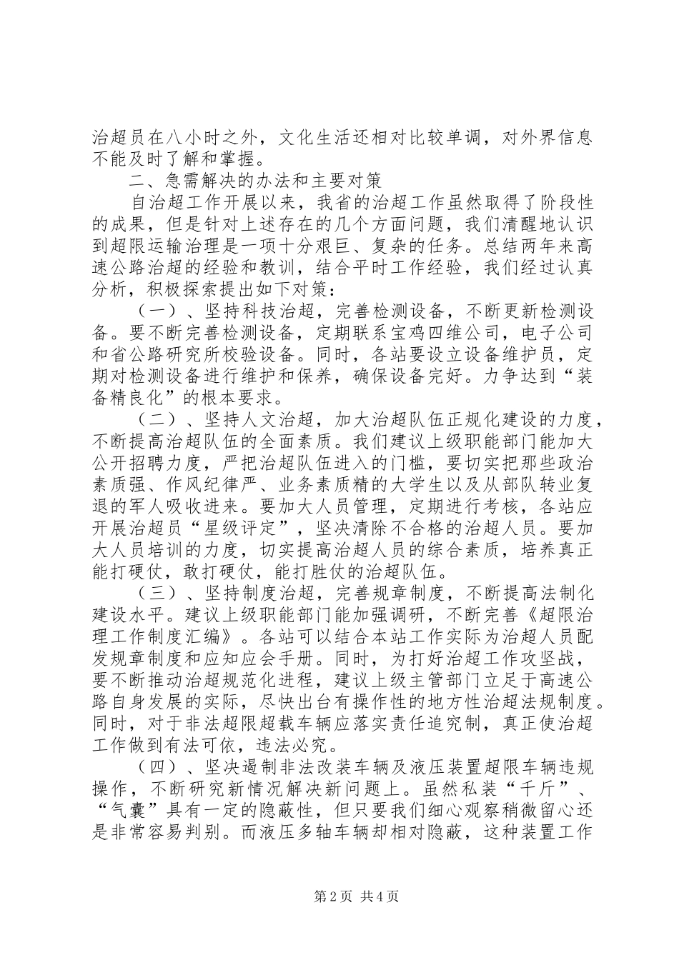 高速公路治超工作调研报告_第2页