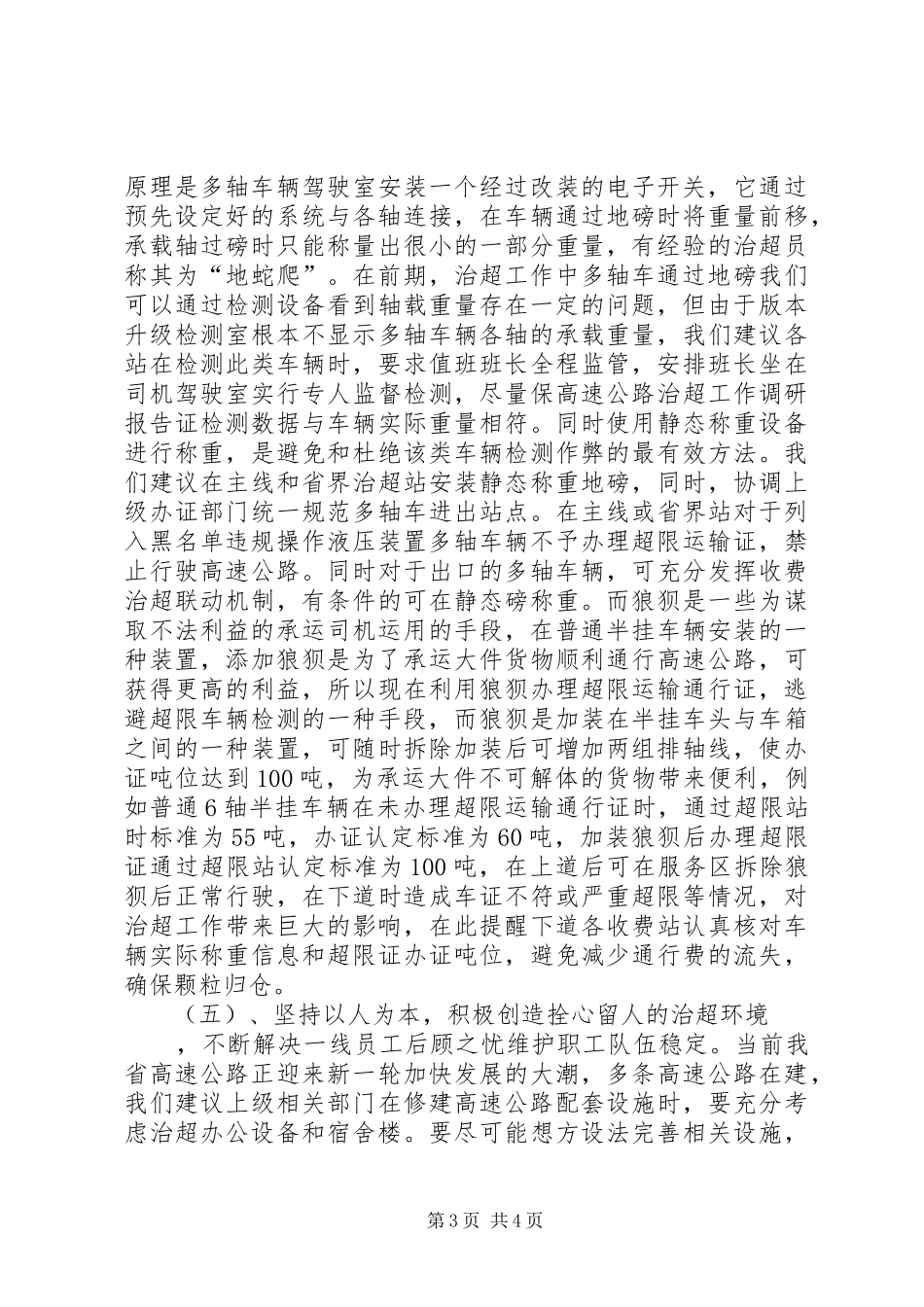 高速公路治超工作调研报告_第3页
