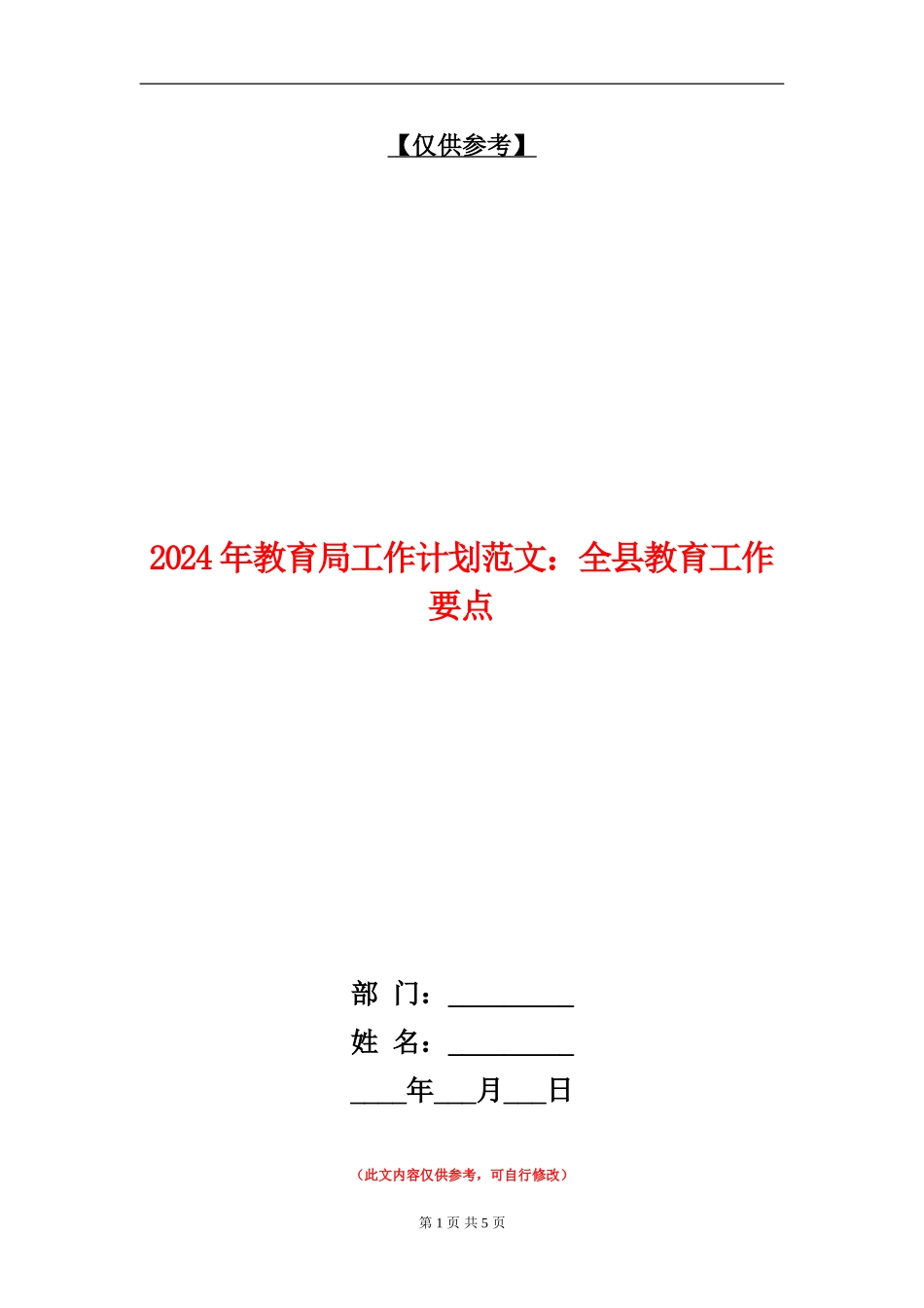 2024年教育局工作计划范文：全县教育工作要点_第1页