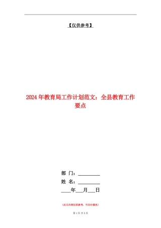 2024年教育局工作计划范文：全县教育工作要点