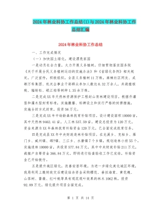 2024年林业科协工作总结与2024年林业科协工作总结汇编