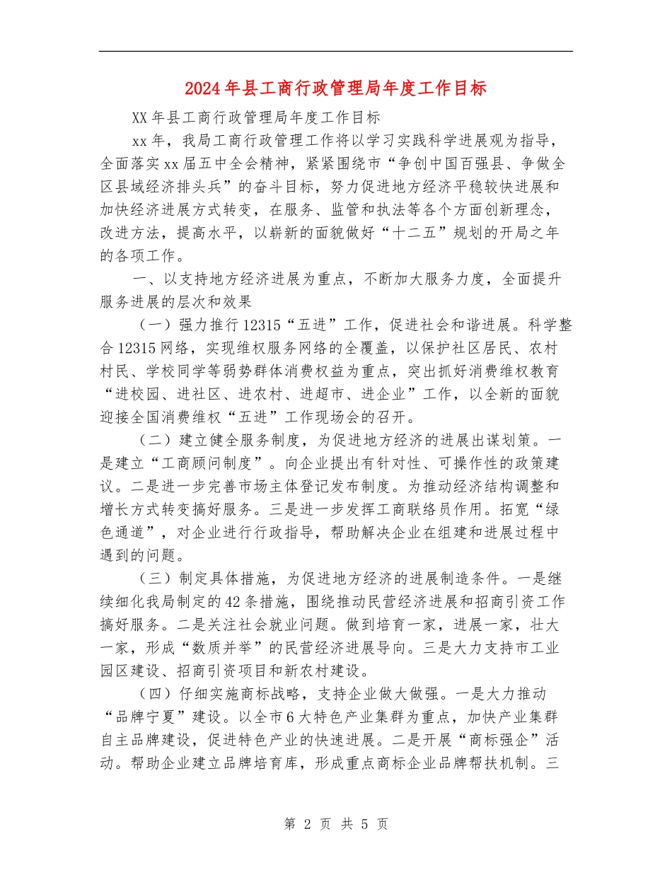 2024年县工商行政管理局年度工作目标_第2页