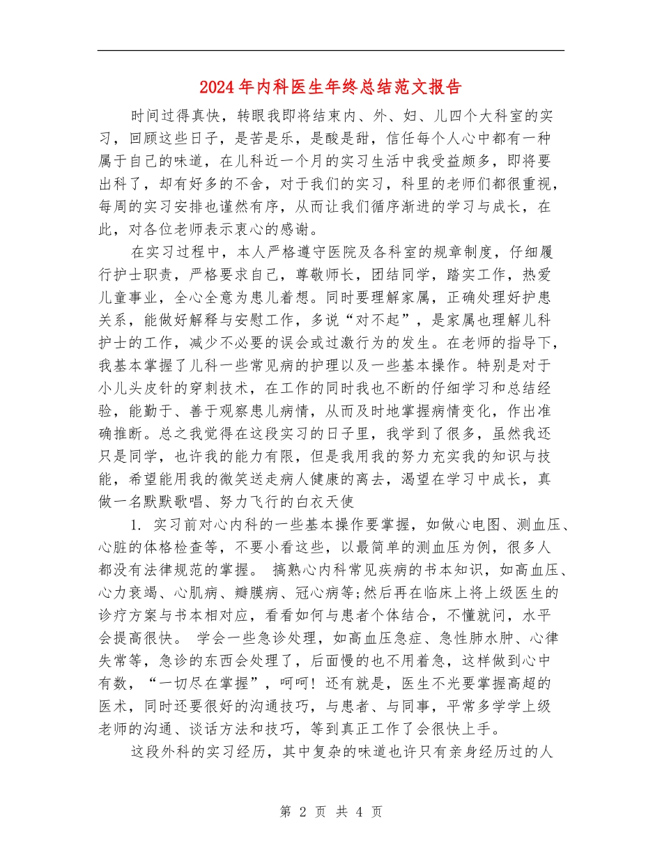 2024年内科医生年终总结范文报告_第2页