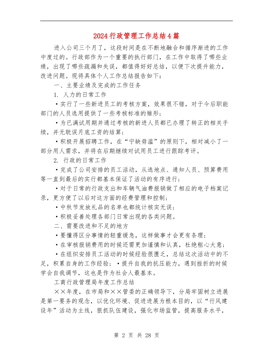 2024行政管理工作总结4篇_第2页