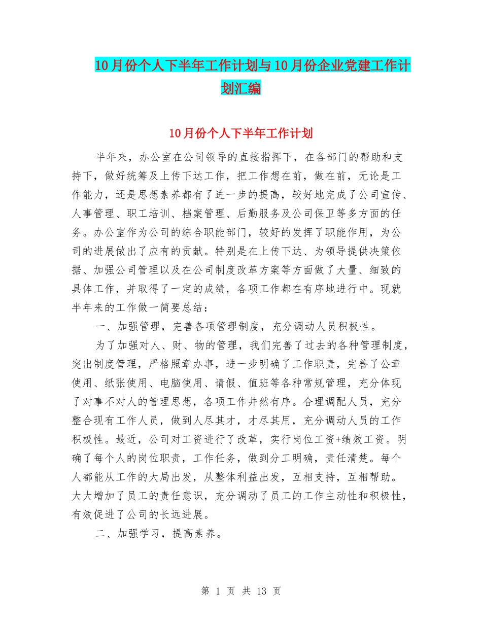 10月份个人下半年工作计划与10月份企业党建工作计划汇编_第1页