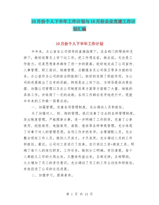 10月份个人下半年工作计划与10月份企业党建工作计划汇编