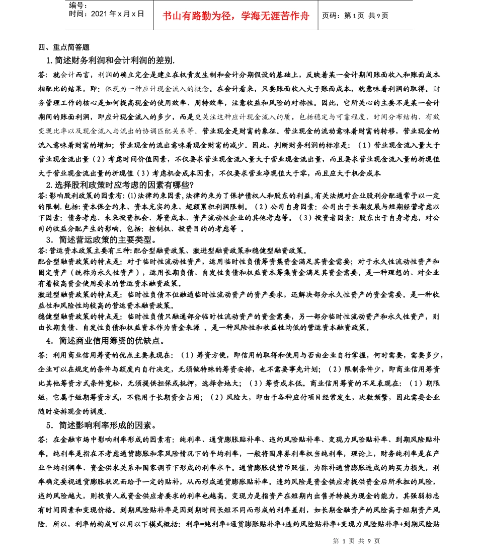 财务管理学简答题_第1页