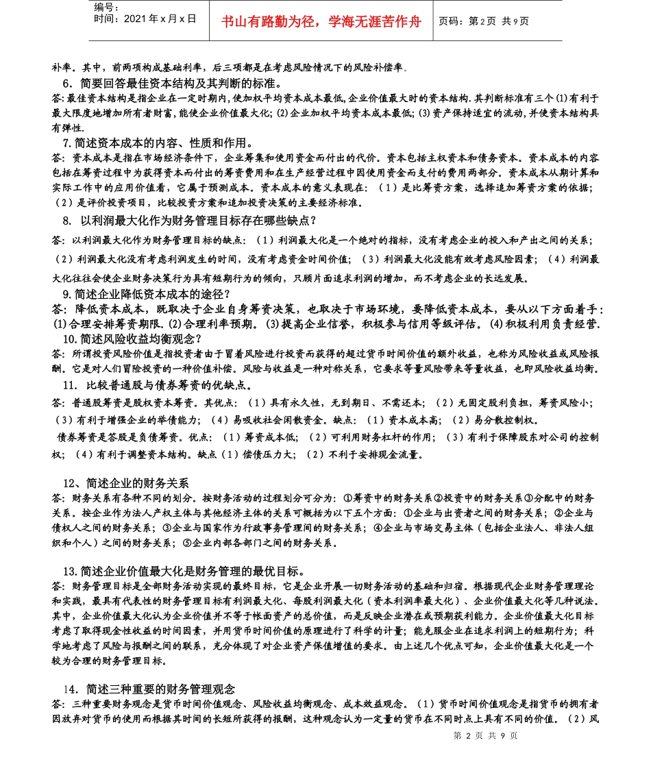 财务管理学简答题_第2页