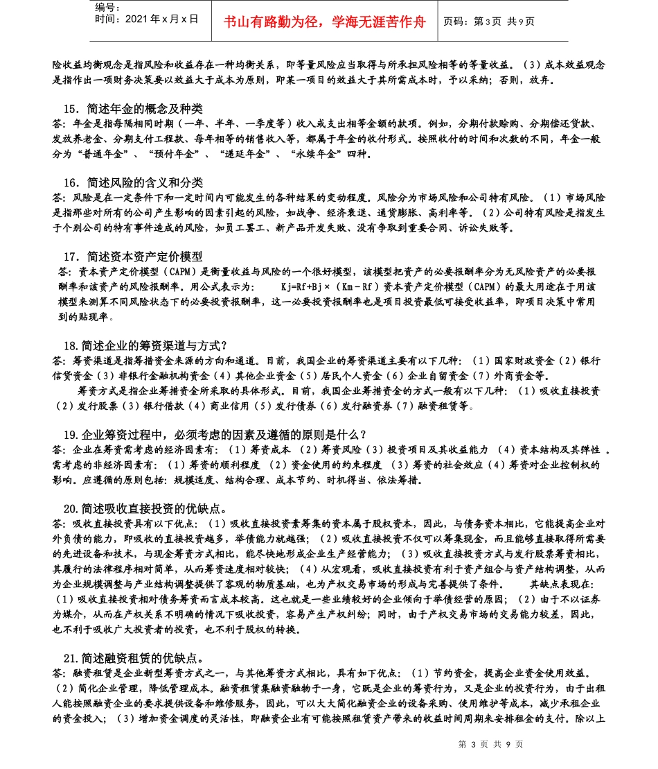财务管理学简答题_第3页
