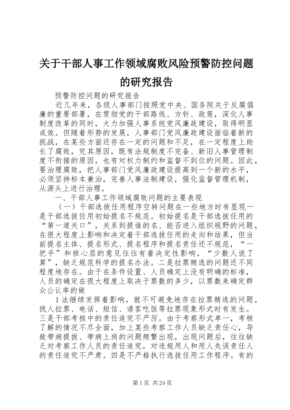关于干部人事工作领域腐败风险预警防控问题的研究报告_第1页