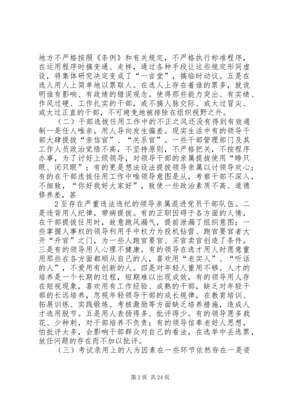 关于干部人事工作领域腐败风险预警防控问题的研究报告_第2页