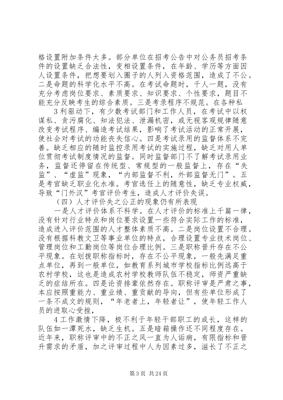 关于干部人事工作领域腐败风险预警防控问题的研究报告_第3页