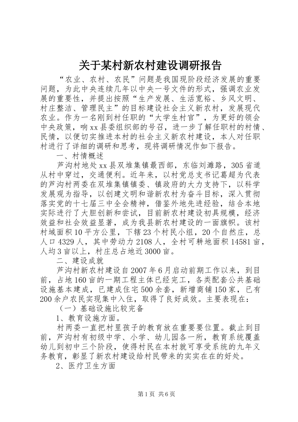 关于某村新农村建设调研报告_第1页