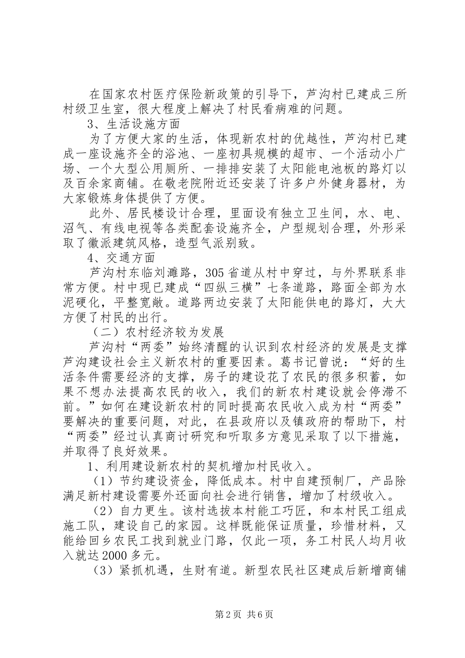关于某村新农村建设调研报告_第2页