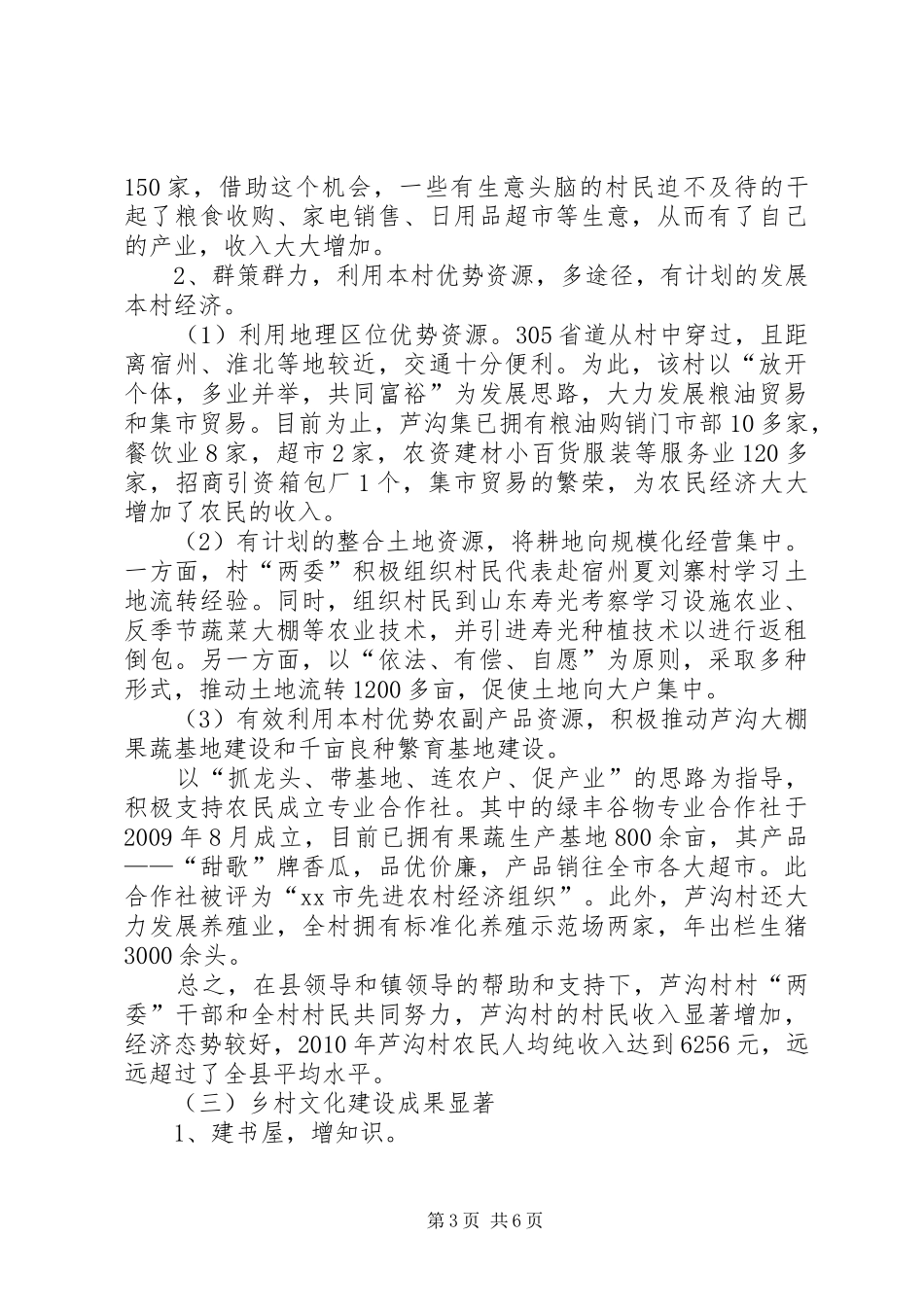 关于某村新农村建设调研报告_第3页