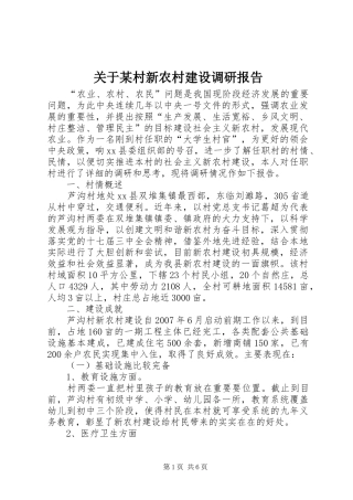 关于某村新农村建设调研报告