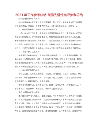 2021年工作参考总结党员先进性自评参考总结