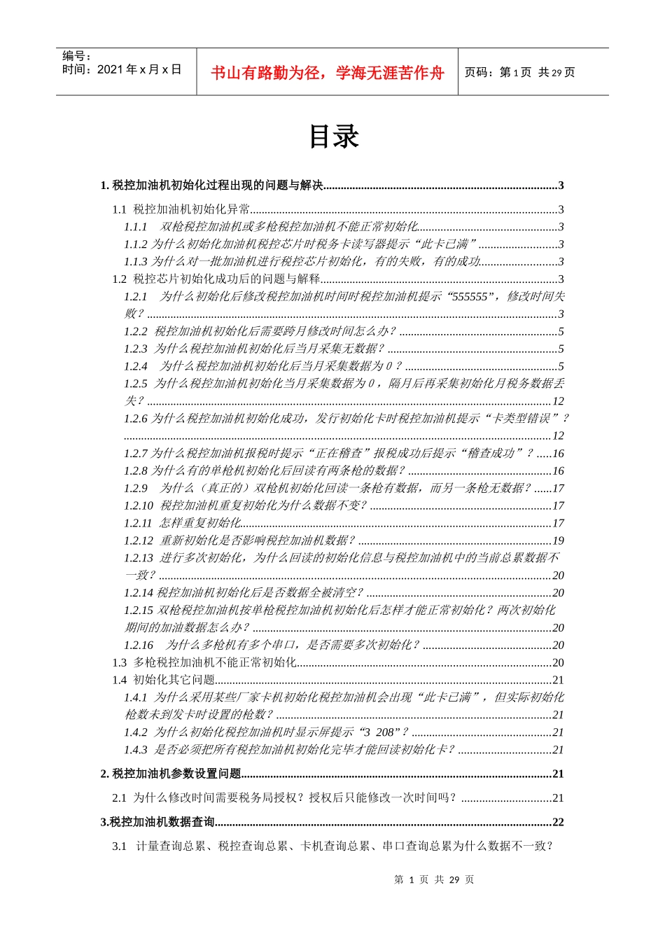 税控加油机初始化过程出现的问题与解决_第1页