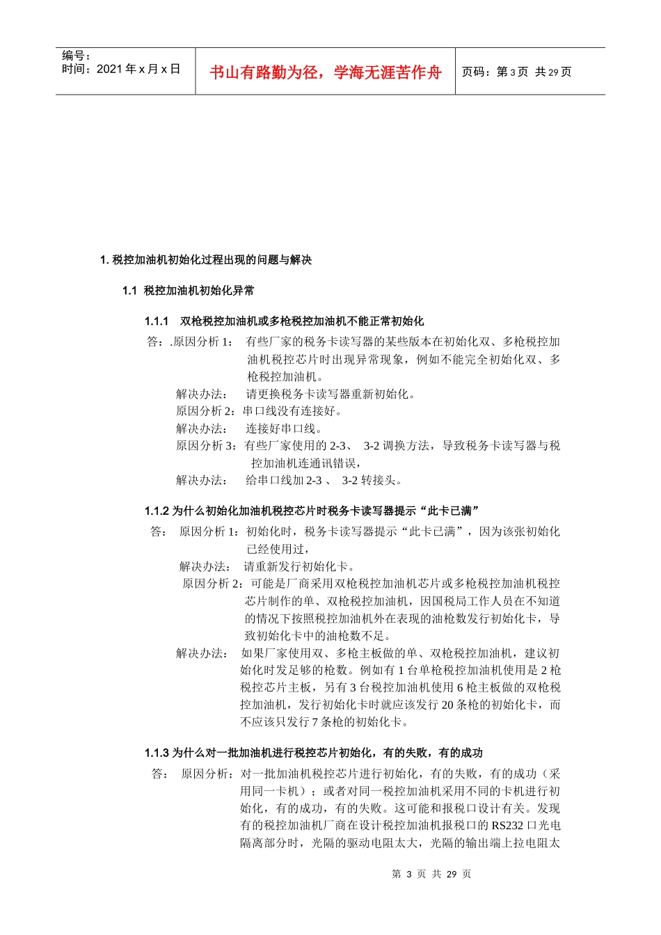 税控加油机初始化过程出现的问题与解决_第3页