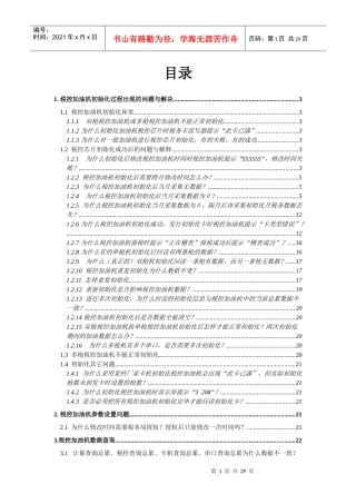 税控加油机初始化过程出现的问题与解决