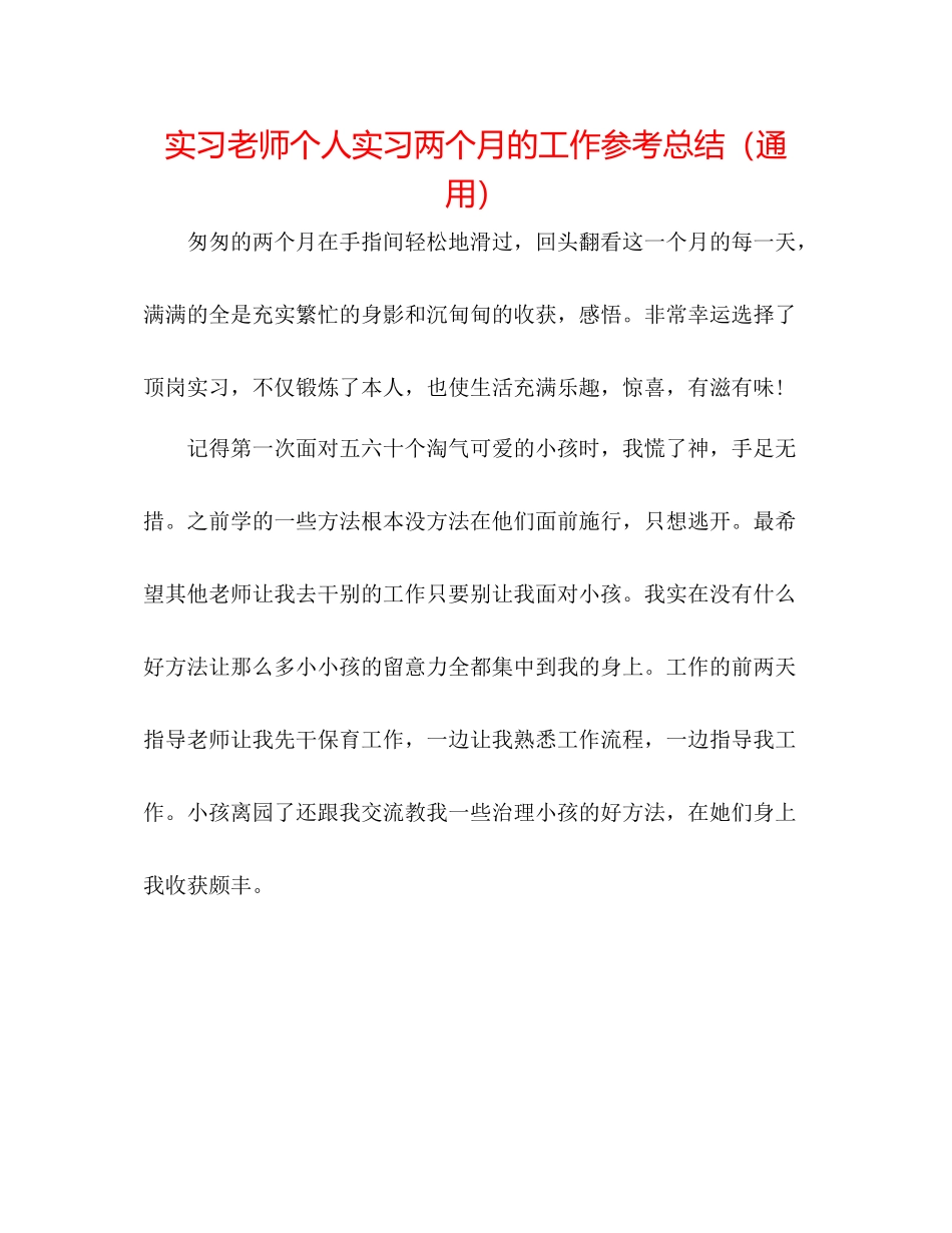 实习教师个人实习两个月的工作参考总结（通用）_第1页