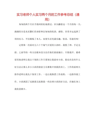 实习教师个人实习两个月的工作参考总结（通用）