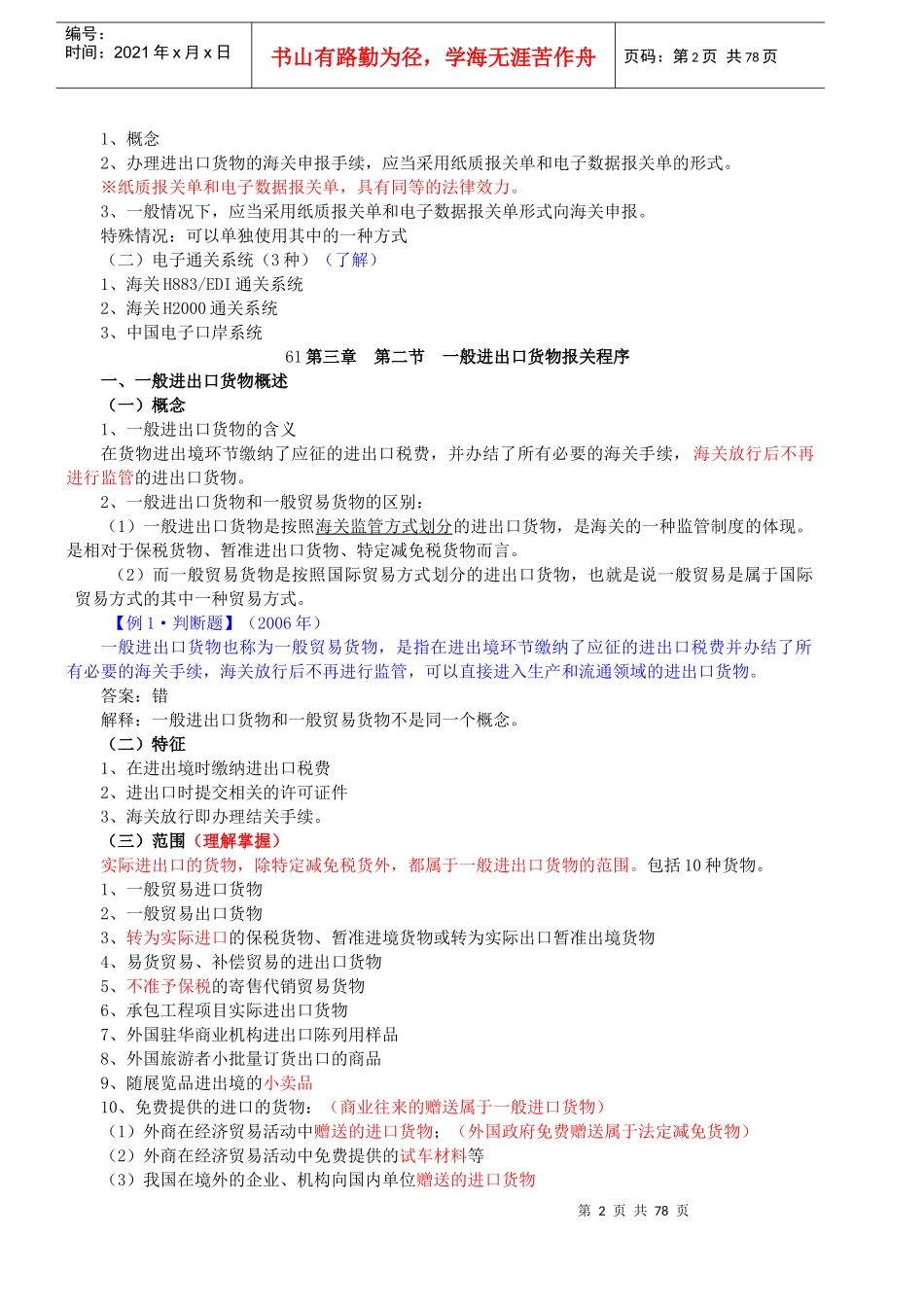 XXXX报关员精讲班讲义(完结版)第三章_第2页