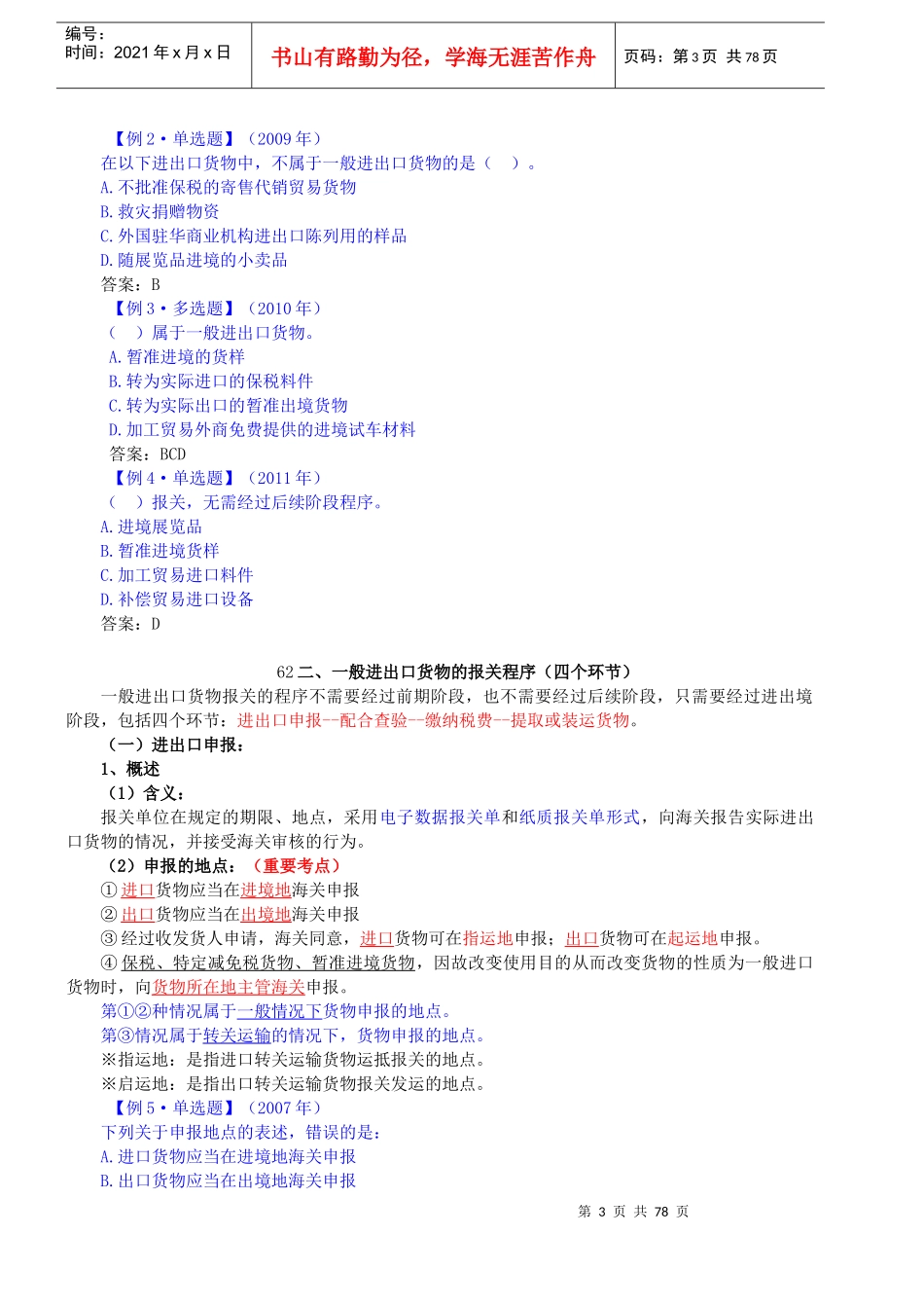 XXXX报关员精讲班讲义(完结版)第三章_第3页