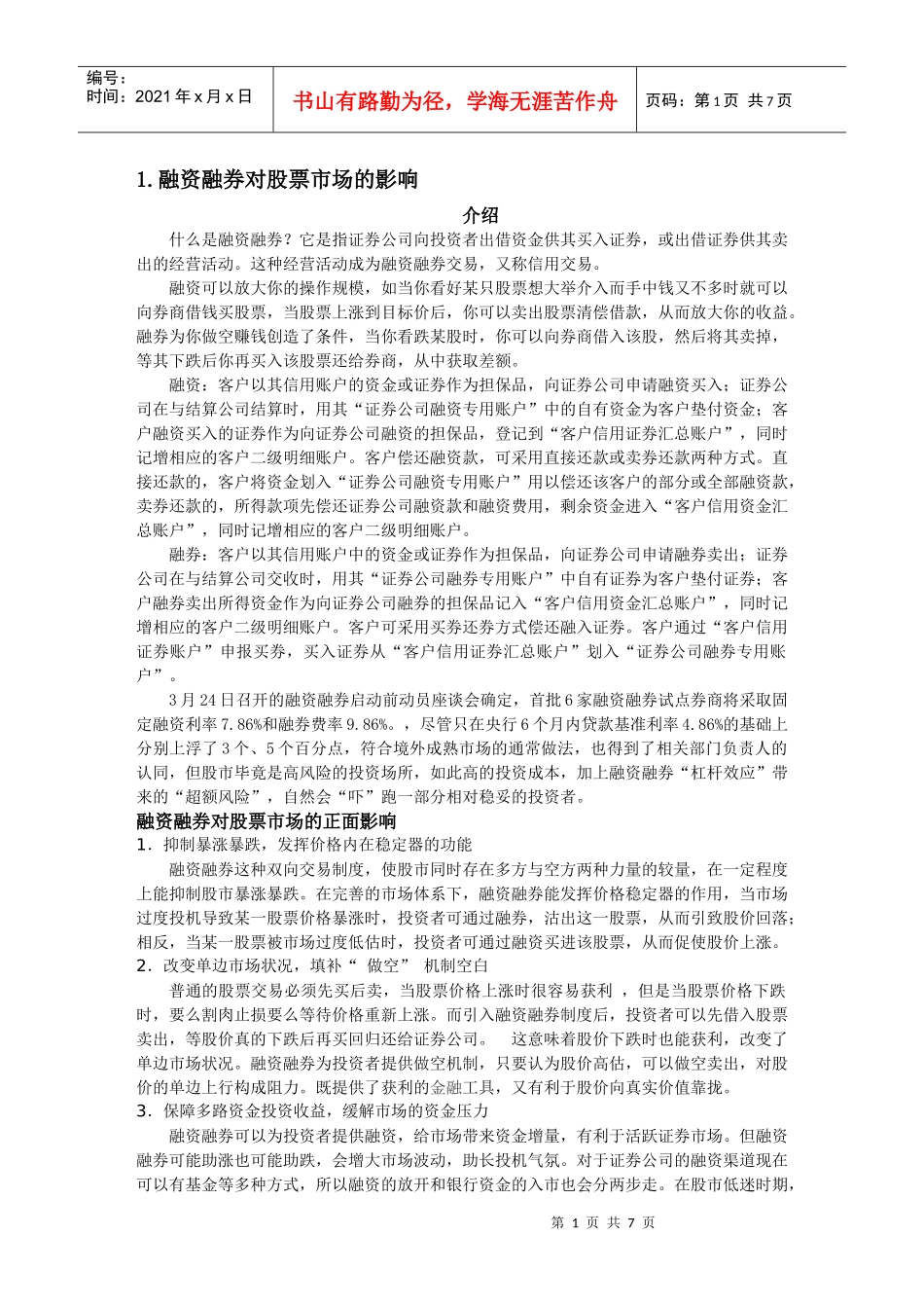 怎样看待融资融券 股指期货对我国资本市场的影响_第1页
