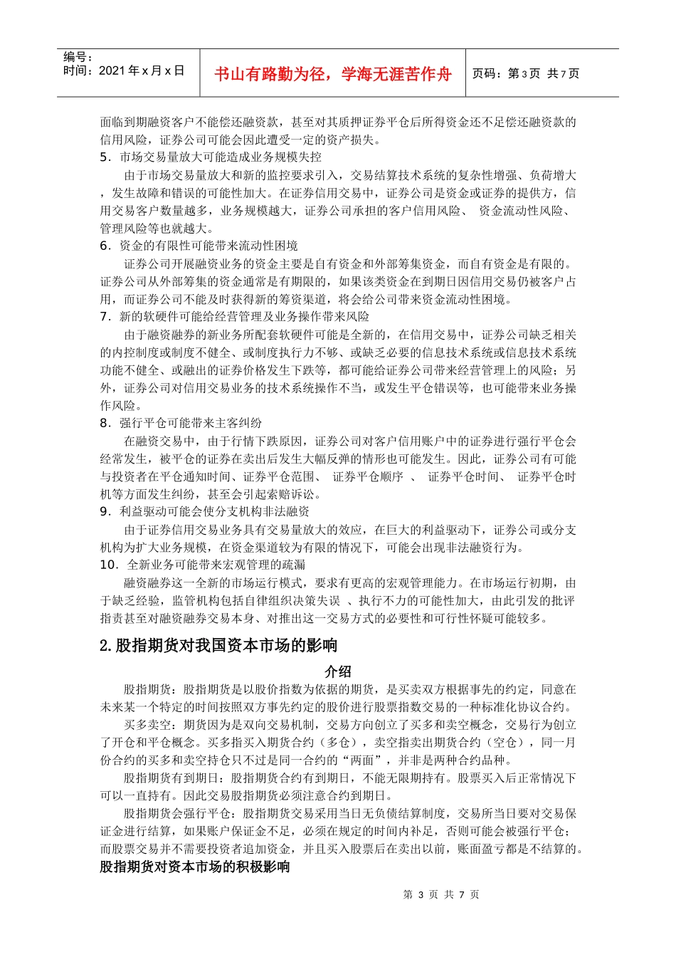 怎样看待融资融券 股指期货对我国资本市场的影响_第3页