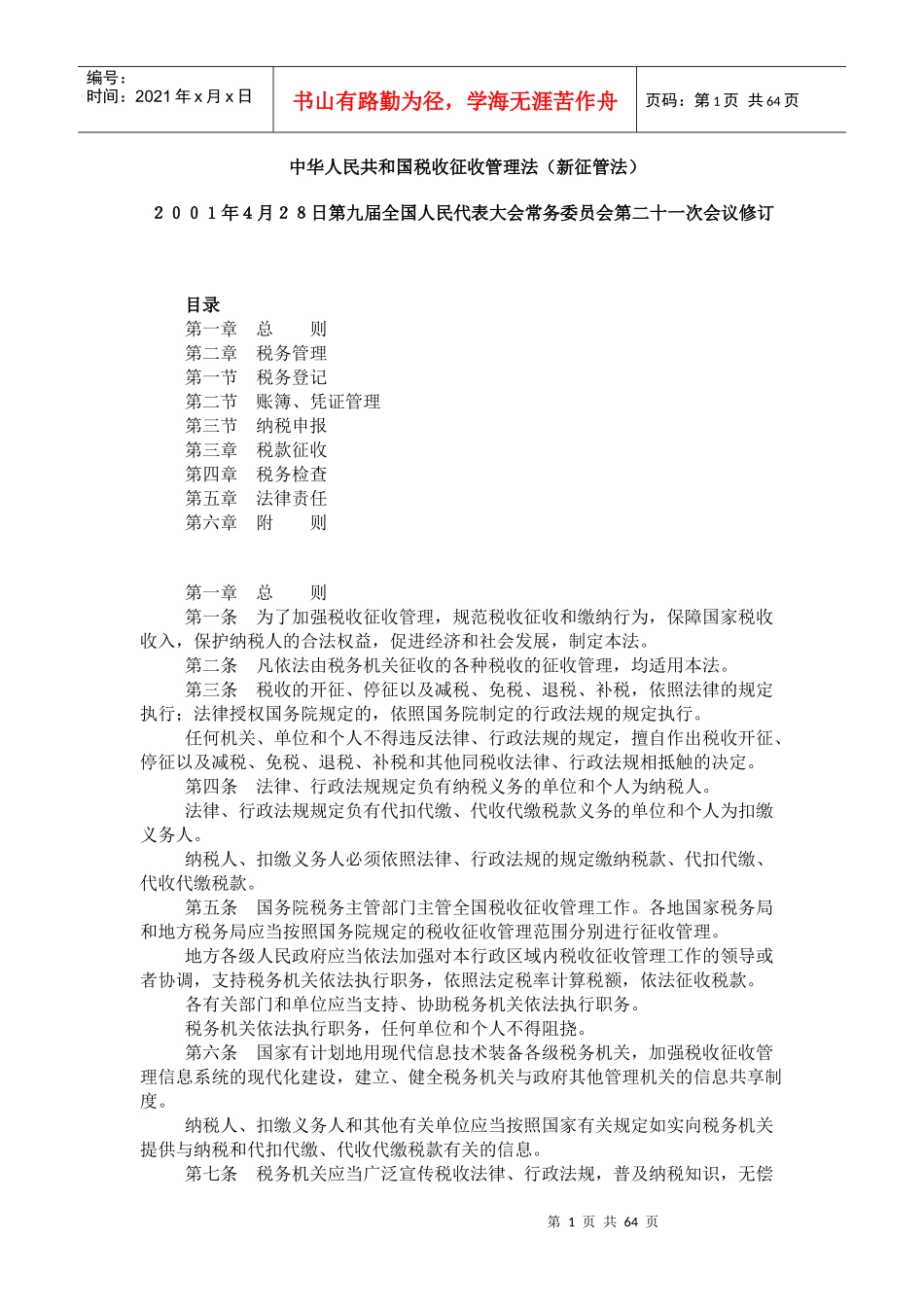 国税收征收管理法（新征管法）_第1页