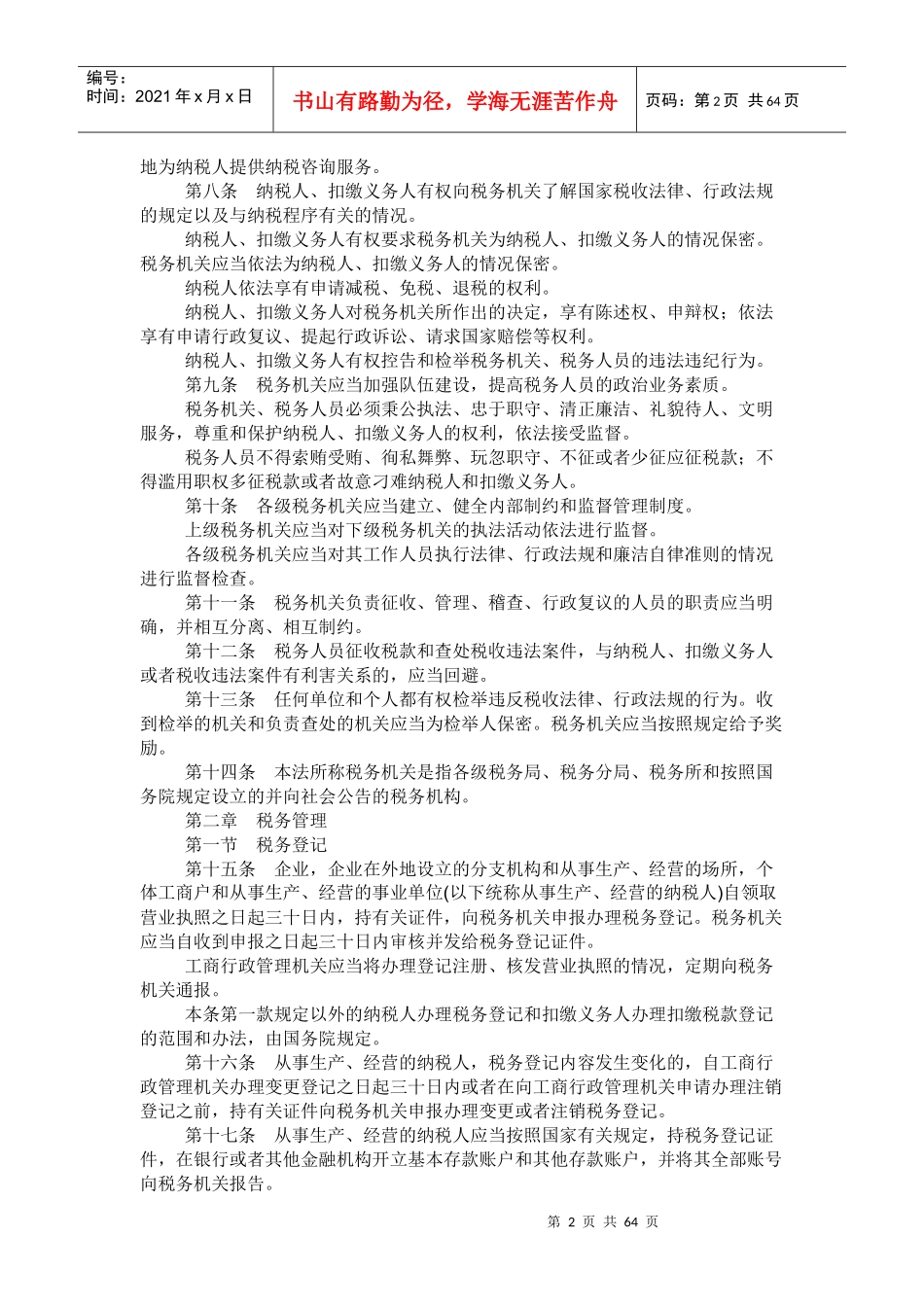 国税收征收管理法（新征管法）_第2页
