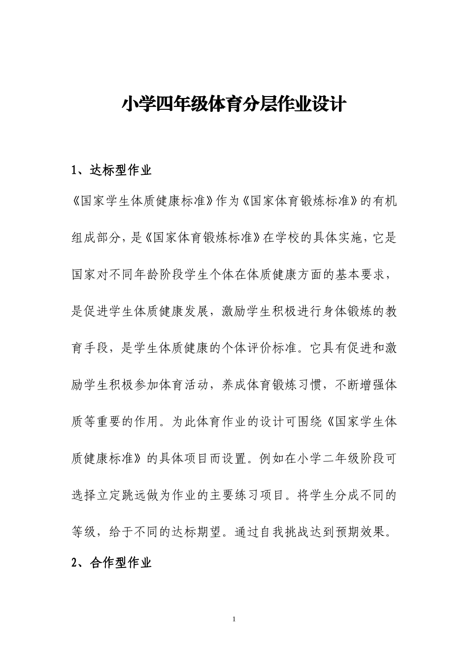 小学四年级体育分层作业设计_第1页