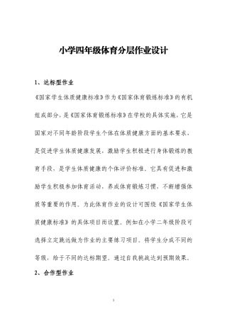 小学四年级体育分层作业设计