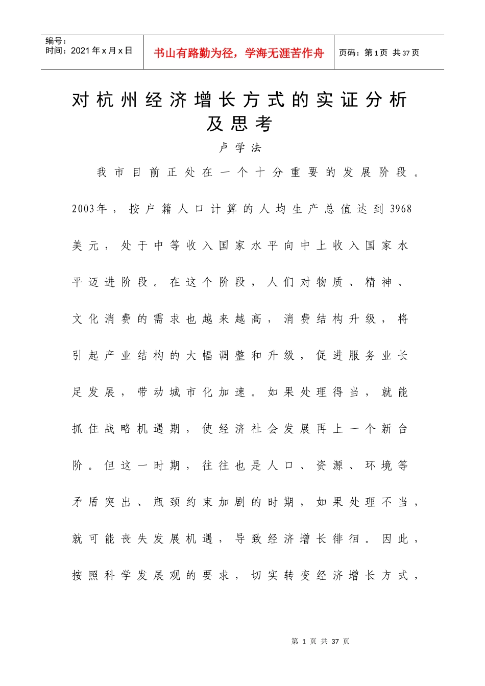 对杭州经济增长方式的实证分析及思考doc-杭州市经济增长_第1页