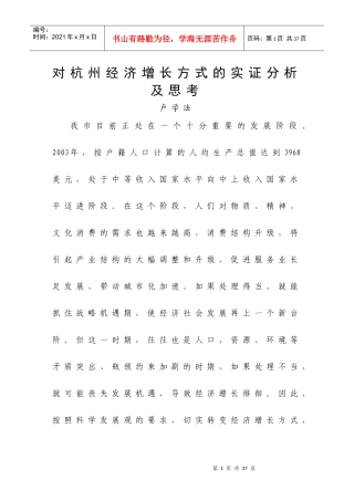 对杭州经济增长方式的实证分析及思考doc-杭州市经济增长