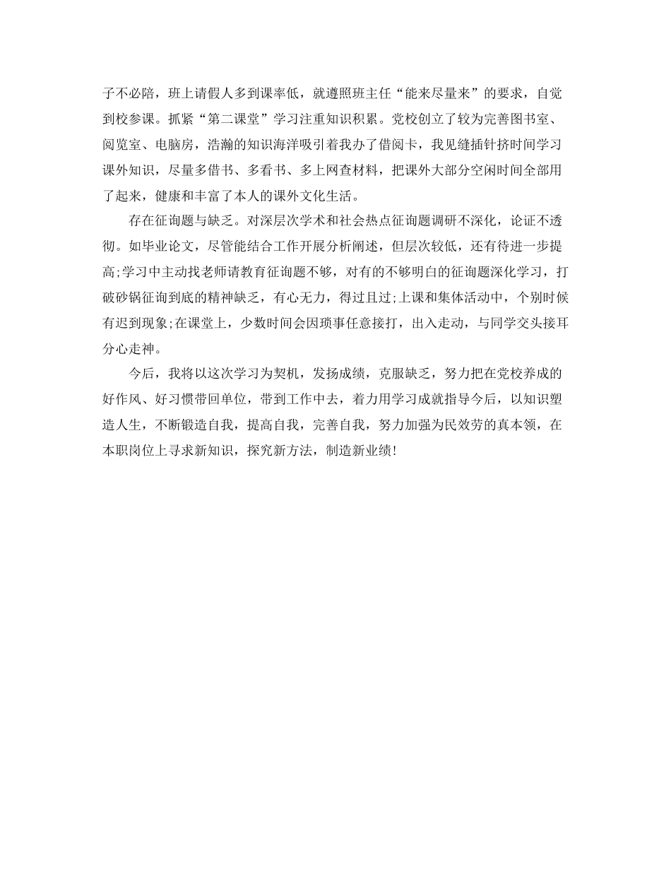 2021年党校学习自我参考总结范文_第2页