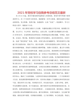 2021年党校学习自我参考总结范文