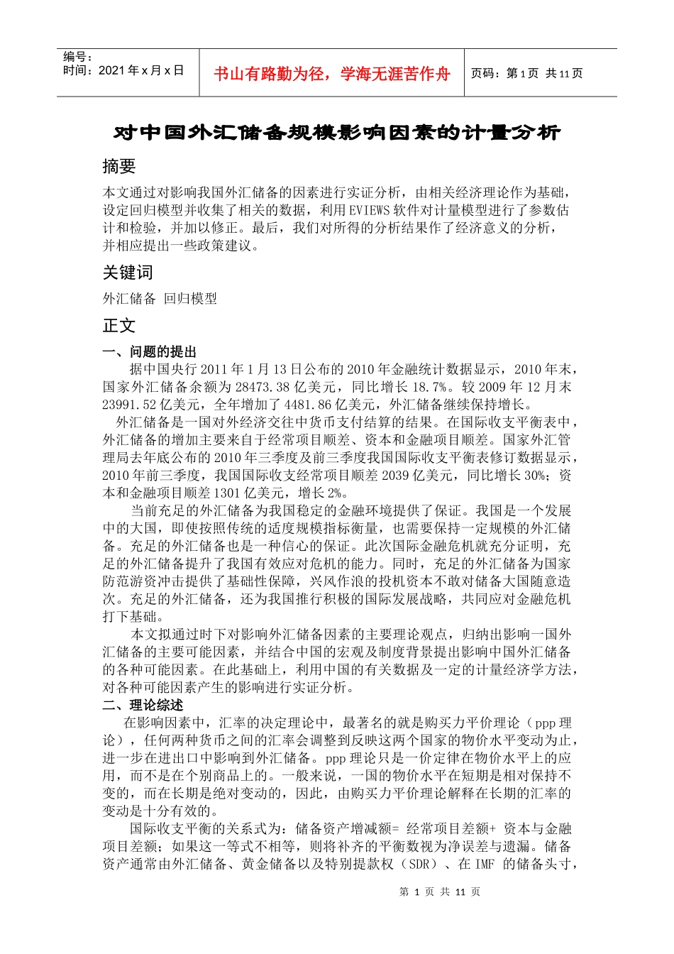 对中国外汇储备规模影响因素的计量分析_第1页