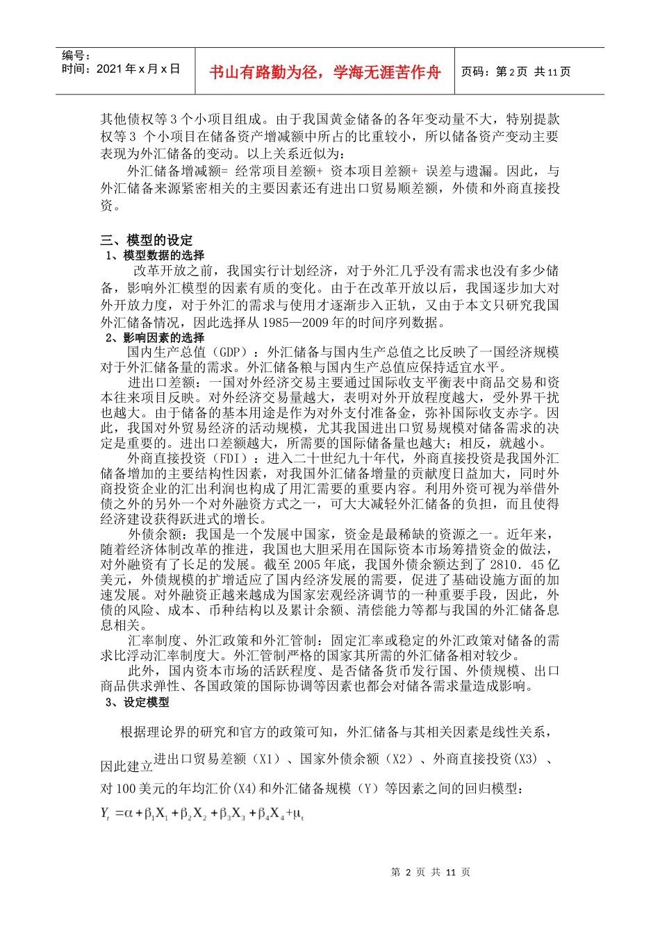 对中国外汇储备规模影响因素的计量分析_第2页
