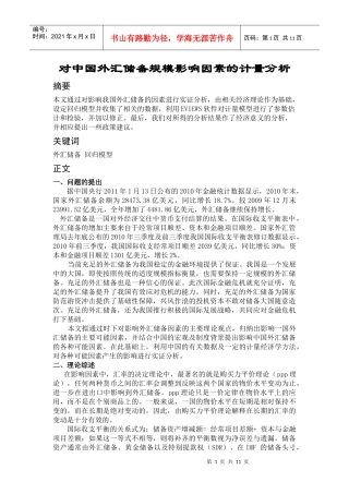 对中国外汇储备规模影响因素的计量分析