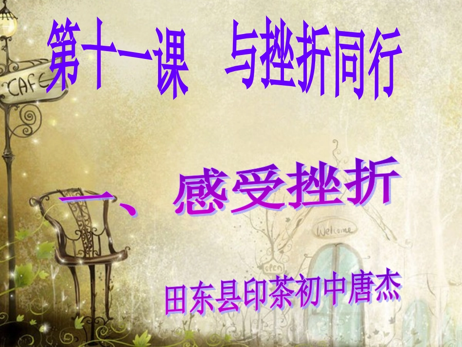 教科版八年级思品上册第十一课《感受挫折》课件_第2页