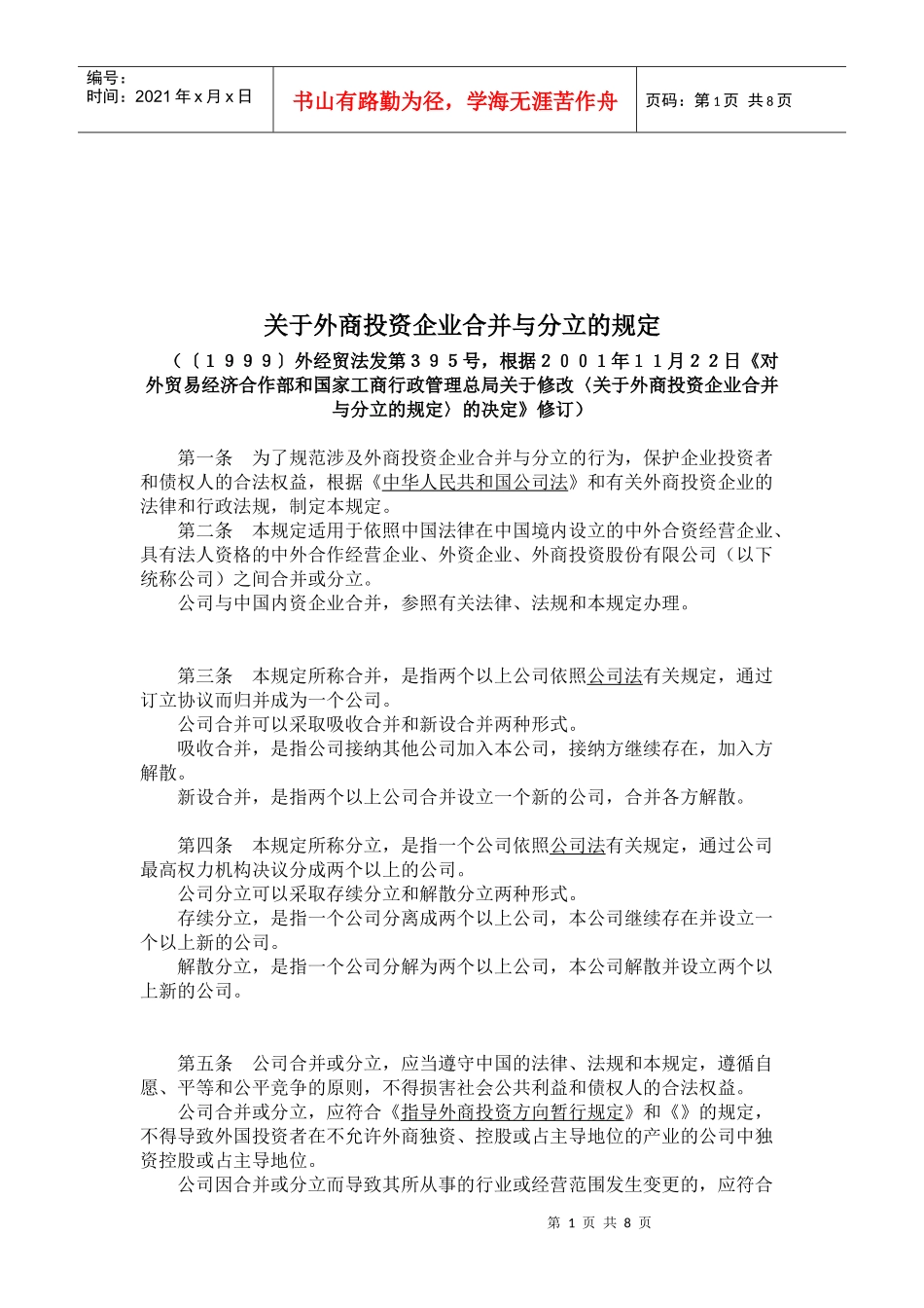 有关外商投资企业合并与分立的规定_第1页