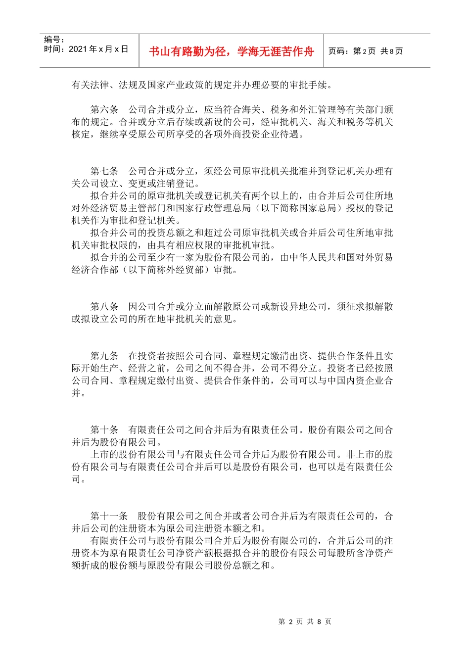 有关外商投资企业合并与分立的规定_第2页