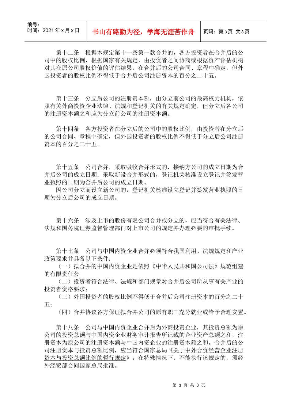 有关外商投资企业合并与分立的规定_第3页