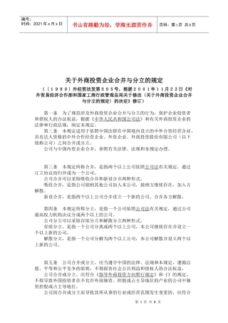 有关外商投资企业合并与分立的规定